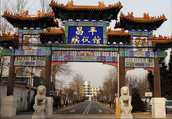 昌平殡仪馆