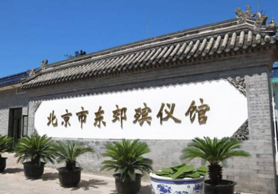 东郊殡仪馆